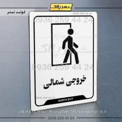 نشانگر راهنما خروجی شمالی - تصویر 6